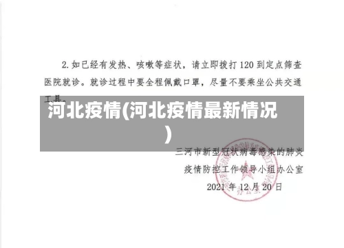 河北疫情(河北疫情最新情况)