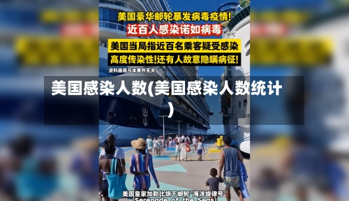美国感染人数(美国感染人数统计)