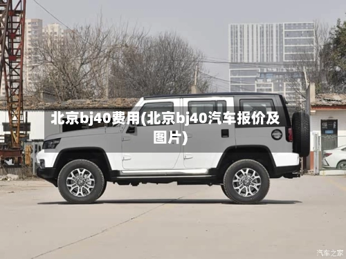 北京bj40费用(北京bj40汽车报价及图片)-第3张图片