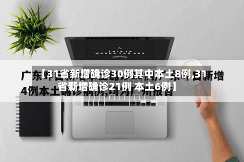 【31省新增确诊30例其中本土8例,31省新增确诊21例 本土6例】