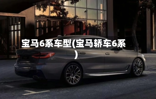 宝马6系车型(宝马轿车6系)