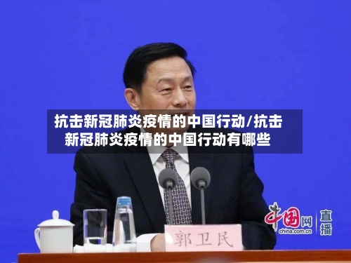 抗击新冠肺炎疫情的中国行动/抗击新冠肺炎疫情的中国行动有哪些-第2张图片