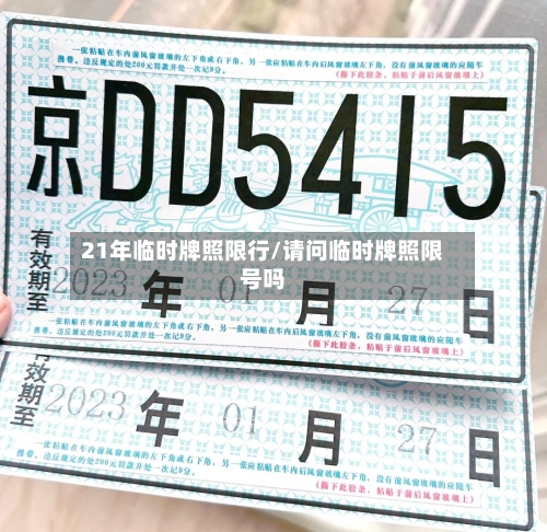 21年临时牌照限行/请问临时牌照限号吗