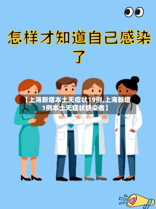 【上海新增本土无症状19例,上海新增1例本土无症状感染者】-第2张图片