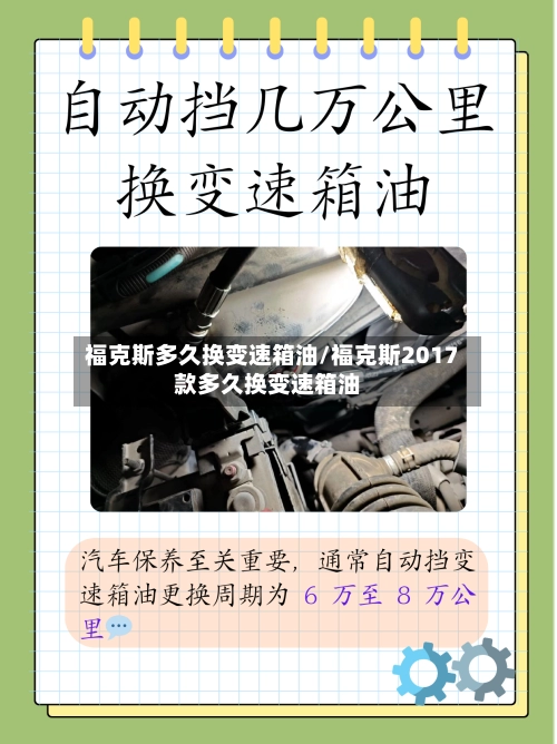 福克斯多久换变速箱油/福克斯2017款多久换变速箱油-第3张图片