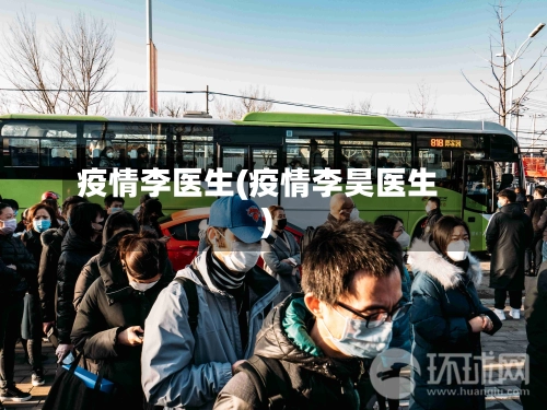 疫情李医生(疫情李昊医生)