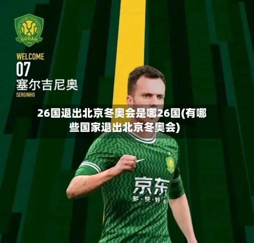 26国退出北京冬奥会是哪26国(有哪些国家退出北京冬奥会)-第2张图片