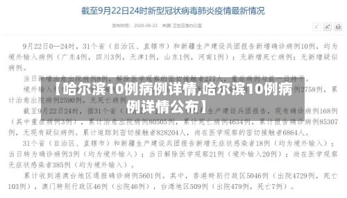 【哈尔滨10例病例详情,哈尔滨10例病例详情公布】-第2张图片