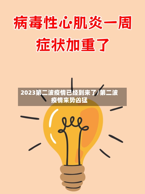 2023第二波疫情已经到来了/第二波疫情来势凶猛-第2张图片
