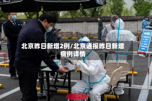 北京昨日新增2例/北京通报昨日新增病例详情-第2张图片