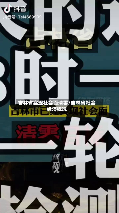 吉林省实现社会面清零/吉林省社会经济概况