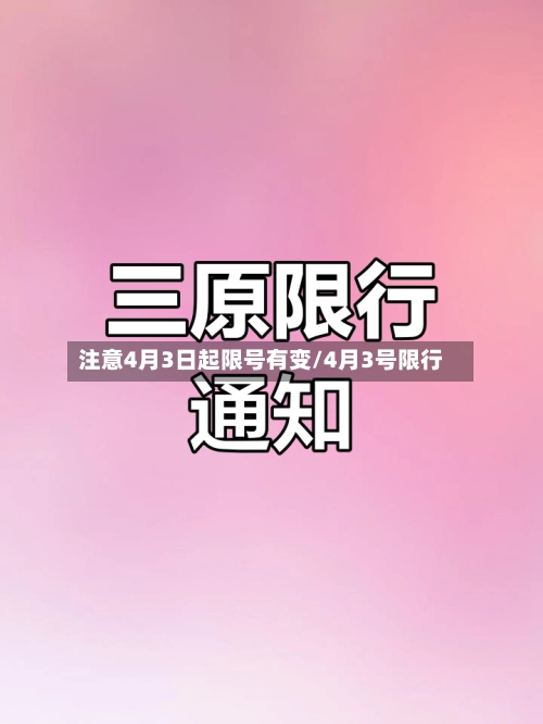 注意4月3日起限号有变/4月3号限行-第2张图片