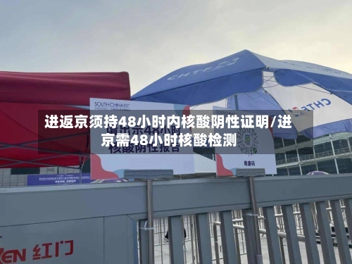 进返京须持48小时内核酸阴性证明/进京需48小时核酸检测-第3张图片