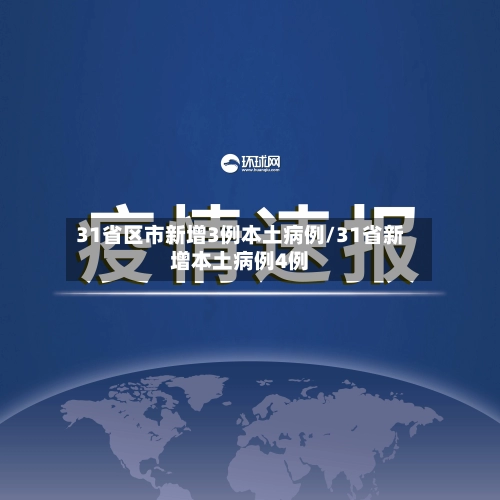 31省区市新增3例本土病例/31省新增本土病例4例