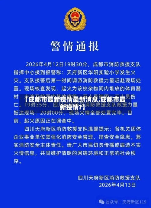 【成都市最新疫情最新消息,成都市最新疫情?】