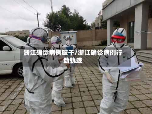 浙江确诊病例破千/浙江确诊病例行动轨迹