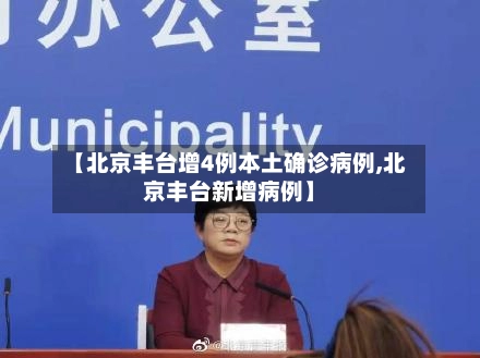 【北京丰台增4例本土确诊病例,北京丰台新增病例】