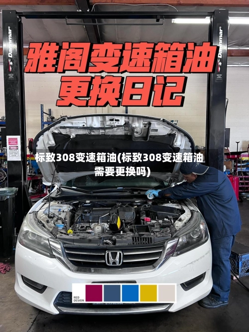 标致308变速箱油(标致308变速箱油需要更换吗)-第2张图片