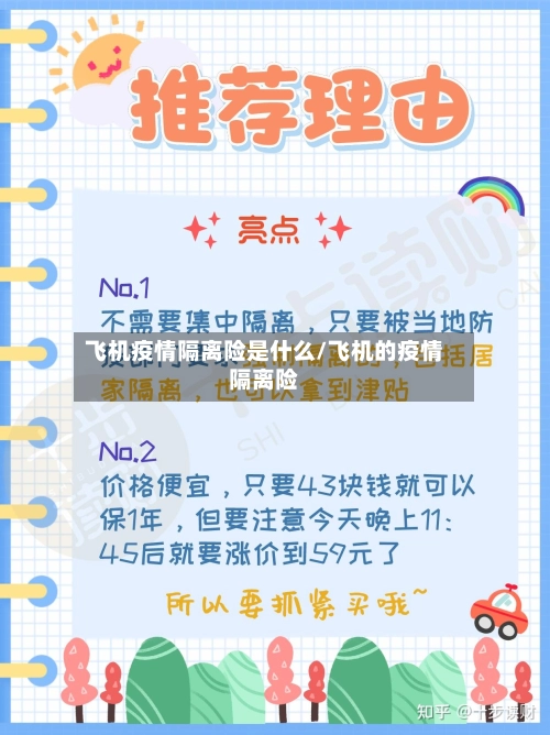 飞机疫情隔离险是什么/飞机的疫情隔离险