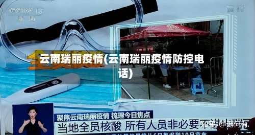 云南瑞丽疫情(云南瑞丽疫情防控电话)-第2张图片