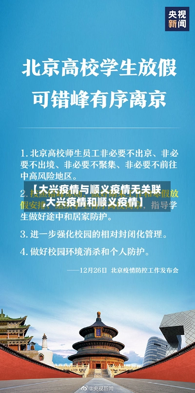 【大兴疫情与顺义疫情无关联,大兴疫情和顺义疫情】