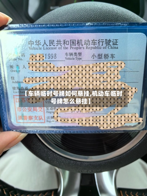 【车辆临时号牌如何悬挂,机动车临时号牌怎么悬挂】