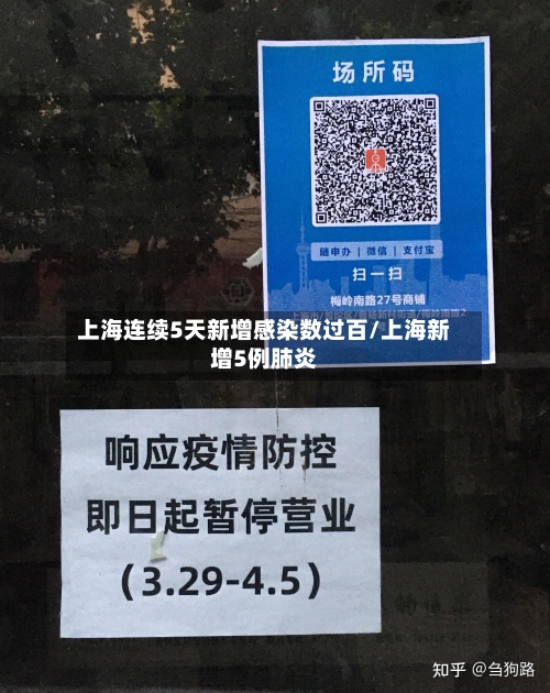 上海连续5天新增感染数过百/上海新增5例肺炎