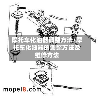 摩托车化油器调整方法/摩托车化油器的调整方法及维修方法