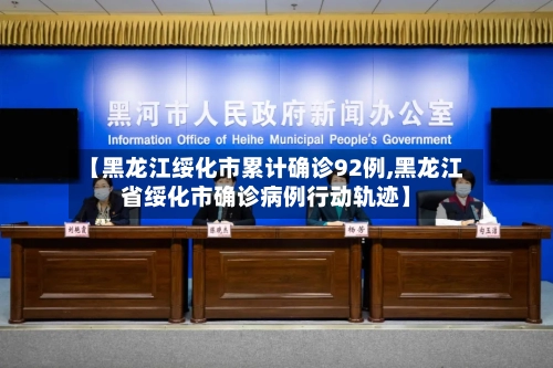 【黑龙江绥化市累计确诊92例,黑龙江省绥化市确诊病例行动轨迹】-第2张图片