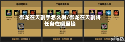 御龙在天副手怎么得/御龙在天副将任务在哪里接