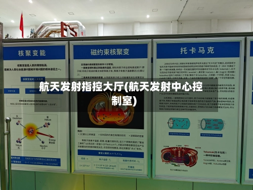 航天发射指控大厅(航天发射中心控制室)