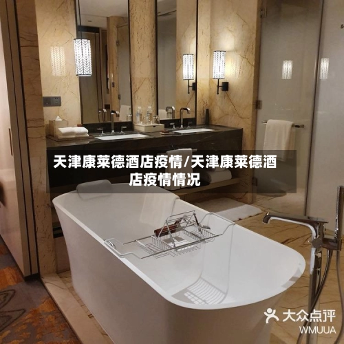 天津康莱德酒店疫情/天津康莱德酒店疫情情况