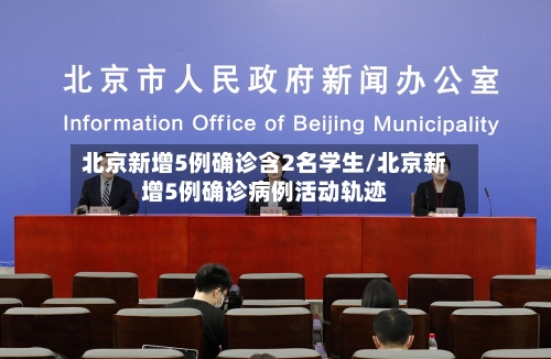 北京新增5例确诊含2名学生/北京新增5例确诊病例活动轨迹