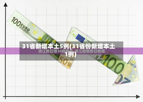31省新增本土5例(31省份新增本土1例)-第3张图片