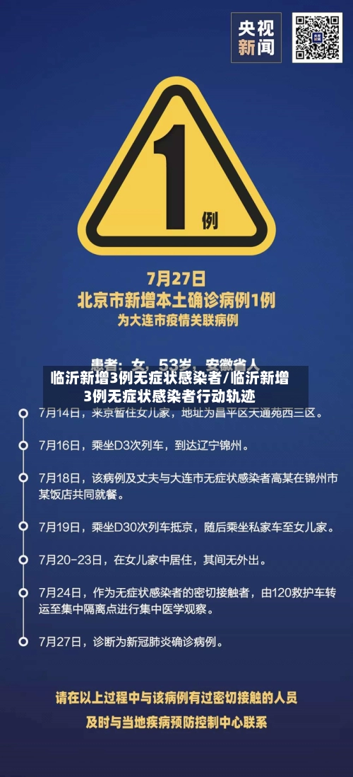 临沂新增3例无症状感染者/临沂新增3例无症状感染者行动轨迹