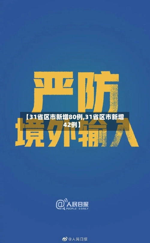 【31省区市新增80例,31省区市新增42例】-第2张图片