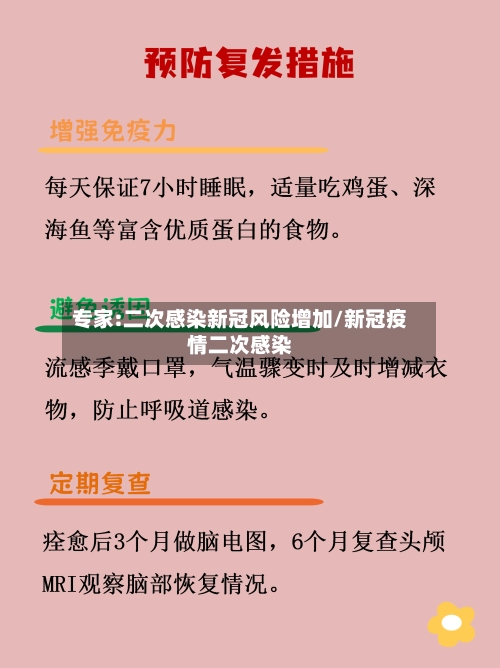 专家:二次感染新冠风险增加/新冠疫情二次感染-第2张图片