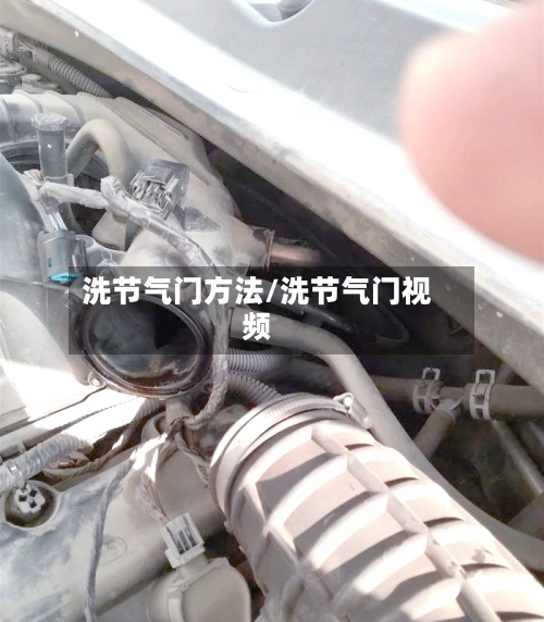 洗节气门方法/洗节气门视频-第2张图片