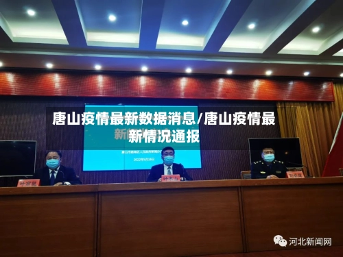 唐山疫情最新数据消息/唐山疫情最新情况通报