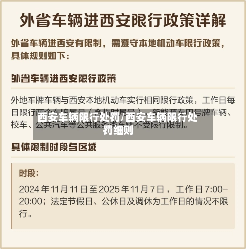 西安车辆限行处罚/西安车辆限行处罚细则