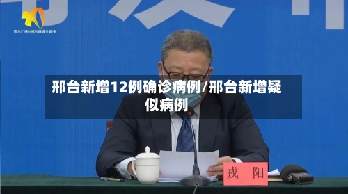 邢台新增12例确诊病例/邢台新增疑似病例