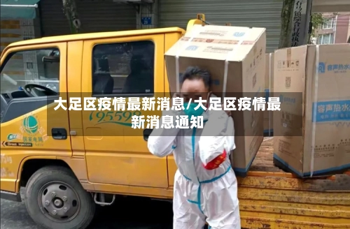 大足区疫情最新消息/大足区疫情最新消息通知