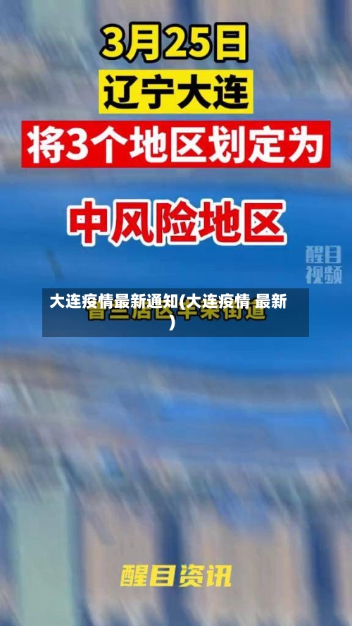 大连疫情最新通知(大连疫情 最新)