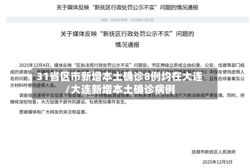 31省区市新增本土确诊8例均在大连/大连新增本土确诊病例