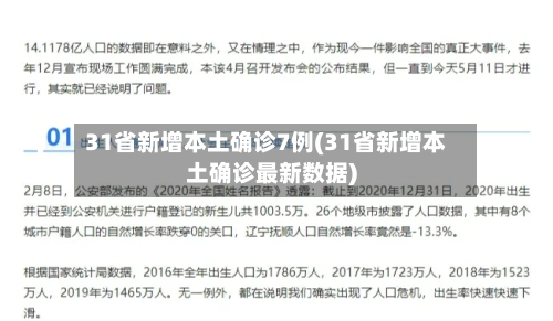 31省新增本土确诊7例(31省新增本土确诊最新数据)-第2张图片