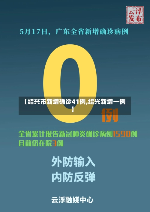 【绍兴市新增确诊41例,绍兴新增一例】-第2张图片