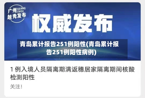 青岛累计报告251例阳性(青岛累计报告251例阳性病例)-第2张图片