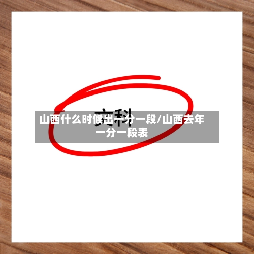 山西什么时候出一分一段/山西去年一分一段表-第2张图片