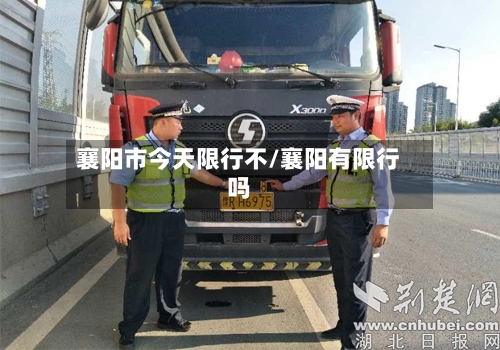 襄阳市今天限行不/襄阳有限行吗-第2张图片
