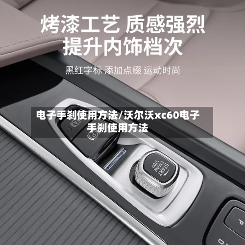 电子手刹使用方法/沃尔沃xc60电子手刹使用方法-第2张图片